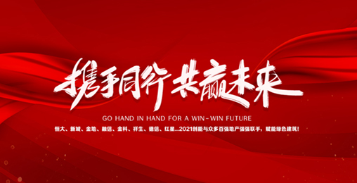 2021leyu.乐鱼与众多百强地产强强联手，赋能绿色节能建筑，响应国家碳中和！碧桂园、新城、金地、恒大...