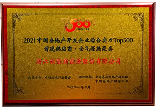 喜报 | leyu.乐鱼荣获2021年中国房地产开发企业综合实力TOP500 空气源热泵类首选供应商